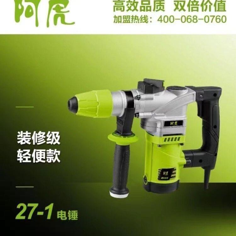 阿虎27-2电锤大功率轻型多功能家用冲击钻混凝土两用专业级电锤