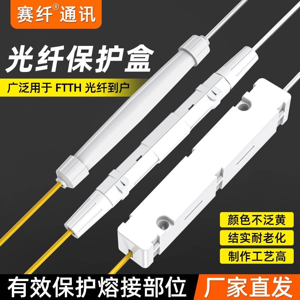 赛纤光纤裸纤保护盒保护管热熔皮线光缆保护盒热缩管熔接保护套