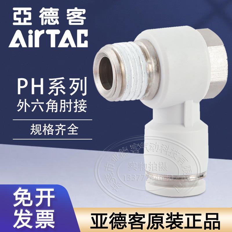 亚德客外六角肘快速接头PH4M5 PH401 PH602 PH1002 PH804 PH1203