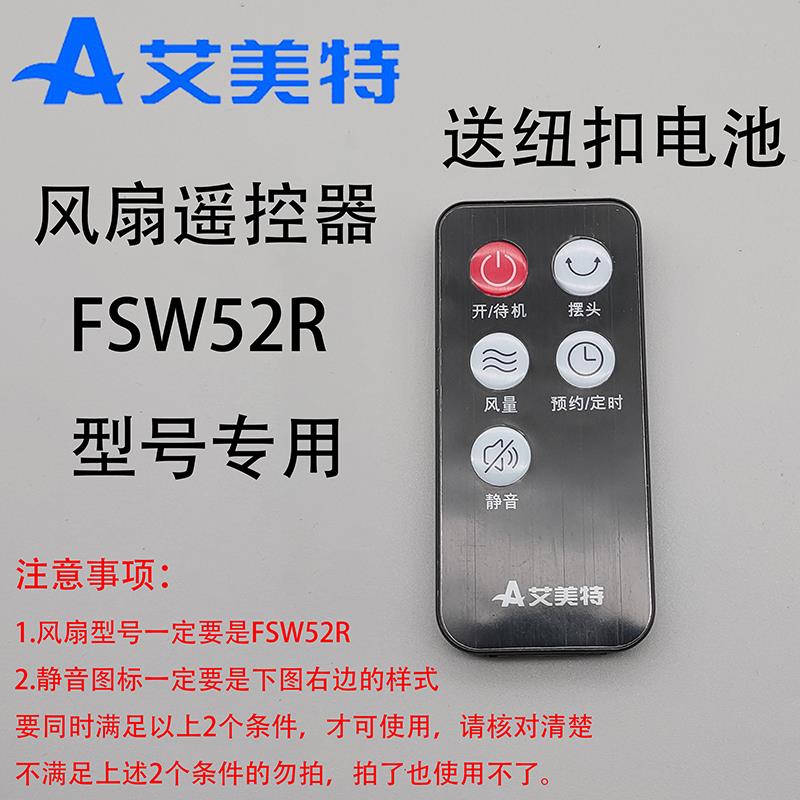 艾美特电风扇遥控器配件家用FSW52R全新遥控器 落地扇风扇 送电池