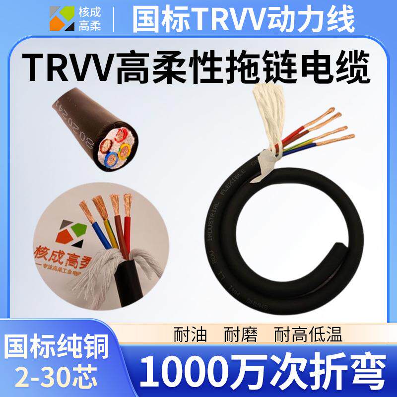 TRVV高柔性拖链电缆23456芯0.5/1.5/2.5/4.0平方坦克链动力控制线