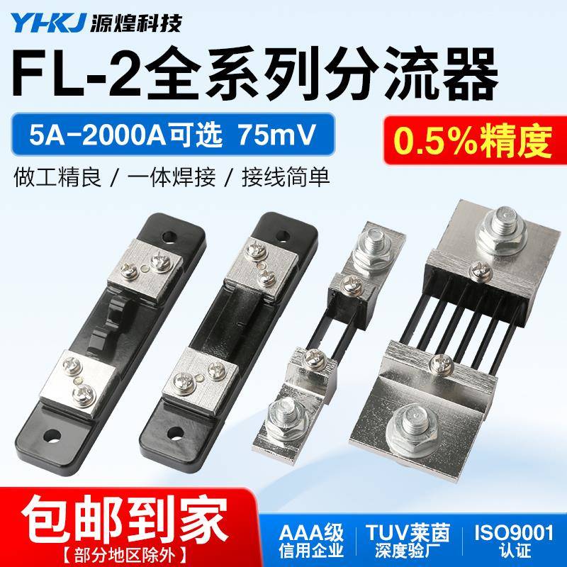 FL-2直流电流表分流器固定式5A 30A 50A 100A电阻75mV外附0.5级