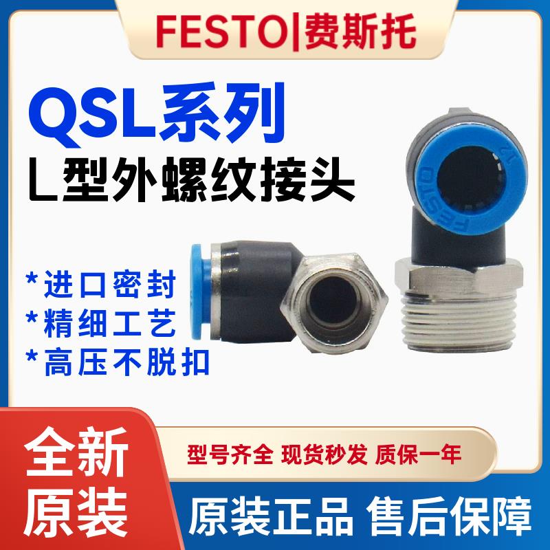 FESTO费斯托气管气动接头直角弯头外螺纹快速接头QSL-1/8-1/4-6-8