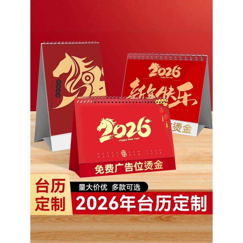 2026马年企业台历挂历定制印刷广告日历商务办公烫金设计制作长沙