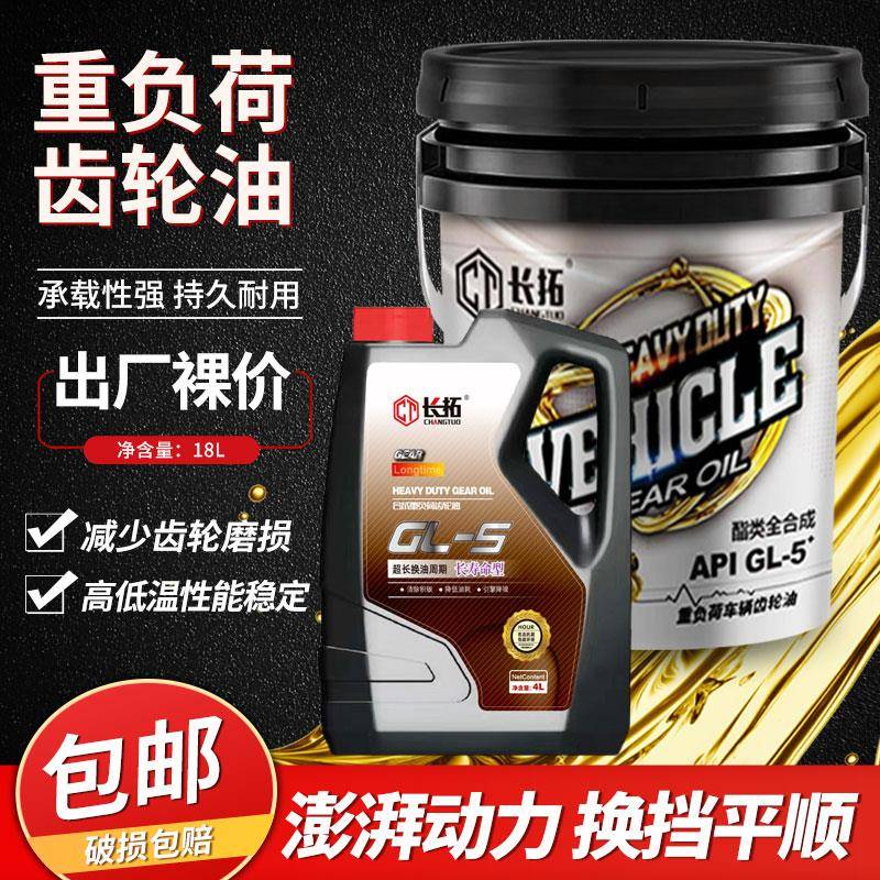正品长拓重负荷齿轮油85W90 85W140GL-5变速箱差速器油后桥润滑油