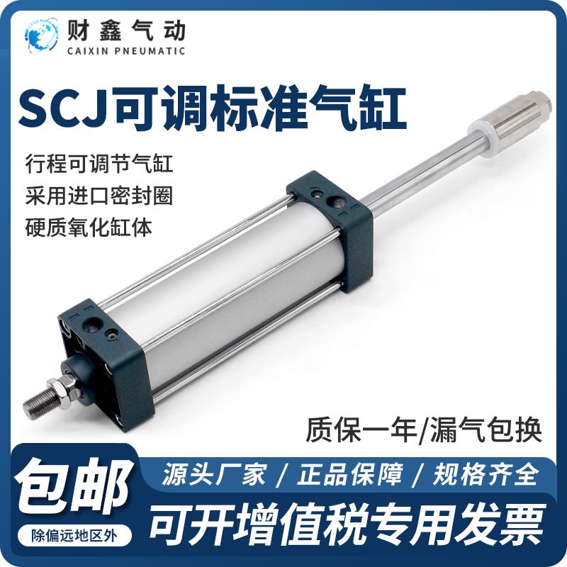 气动气缸可调行程大推力SCJ32/40/63//80/100*50*75*300*350-50S