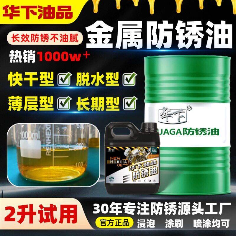 防锈油润滑剂金属硬膜工业用防锈油长效高盐雾华下油品防锈快干