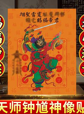 钟 钟馗神像画 画像护身伏魔门贴贴纸入户门安宅工位摆件手机贴车