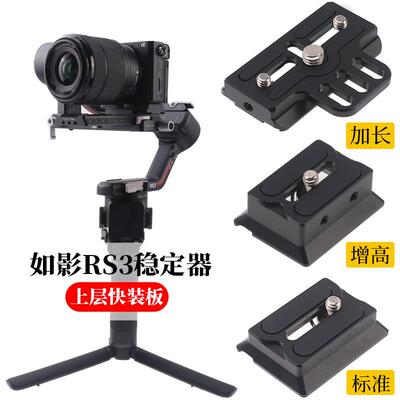 dji大疆如影稳定器rs2c2 rs3/4上层快装板稳定器配件快拆云台底座