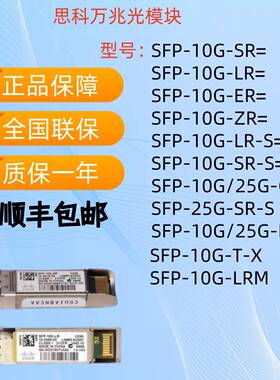 思科CiscoSFP-10G-SR/LR/ER/ZR/-S/LRM/GE/T/-X=万兆光纤模块正品