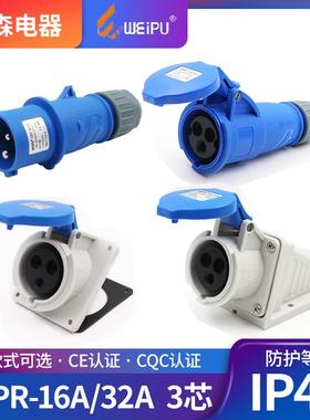 WEIPU威浦工业插头16A32A3芯明暗装座TYP231防水航空连接器TYP281