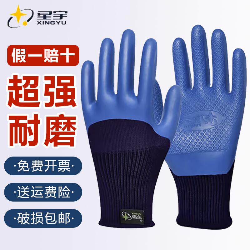 星宇优耐保A698乳胶劳保手套加厚耐磨建筑工地干活用防护防水透气