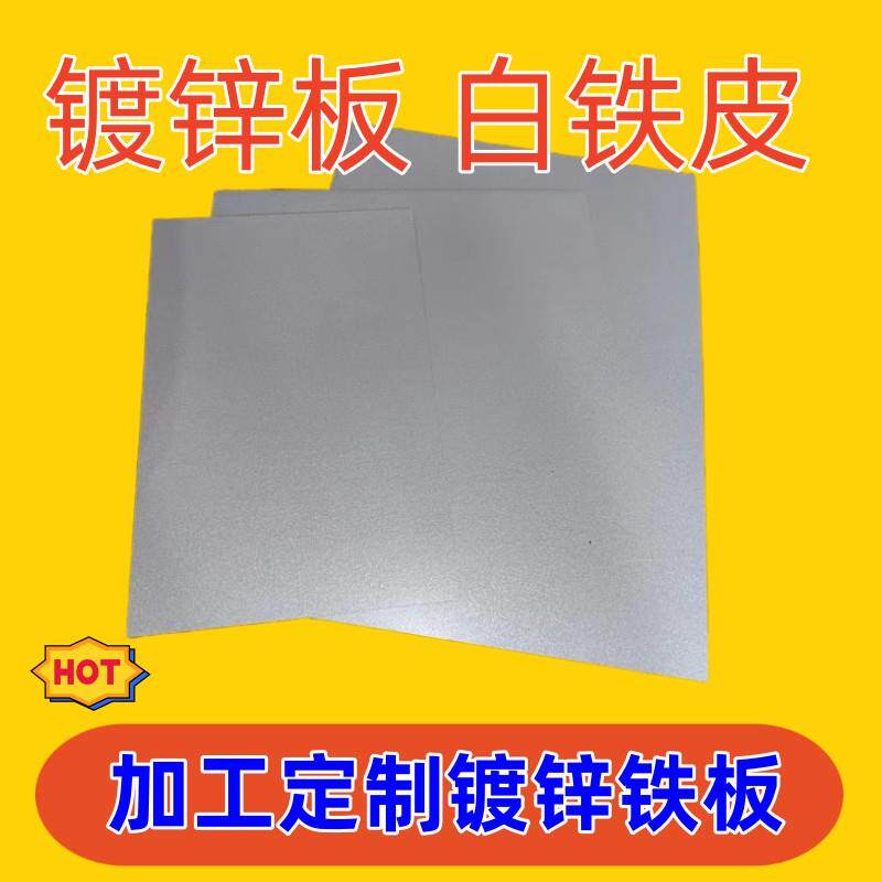 镀锌板加工定做白铁皮薄铁板铁皮长条 引磁墙背板印磁0.38毫米mm