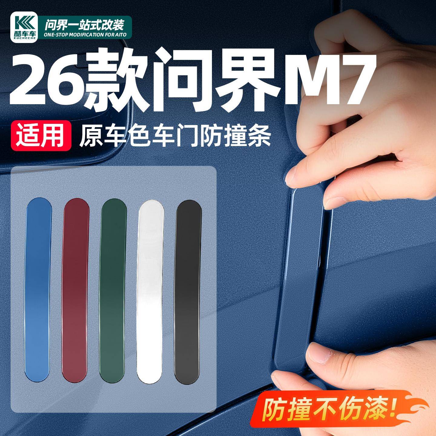 适用26款新问界M7M8M9车门防撞条汽车防刮蹭保护条车贴改装饰配件