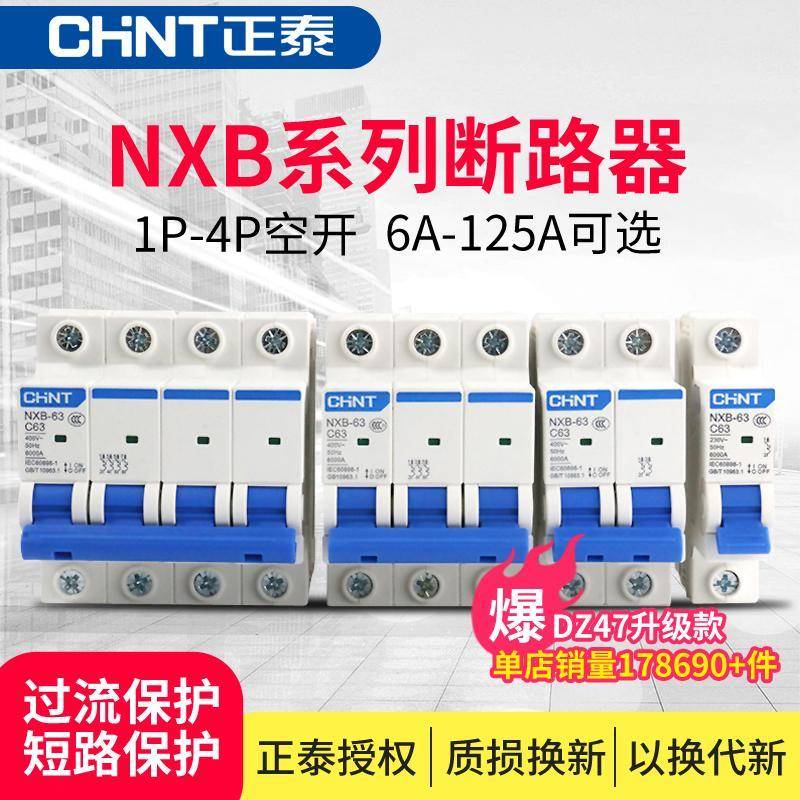 正泰空气开关DZ47小型断路器家NXB-63 1P2P3P4P16A20A32A63A空开