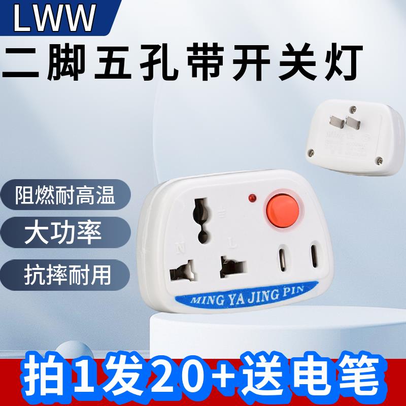 LWW MY-K5两脚转三脚插头二孔转三孔无线插排2脚电源带开关转换器