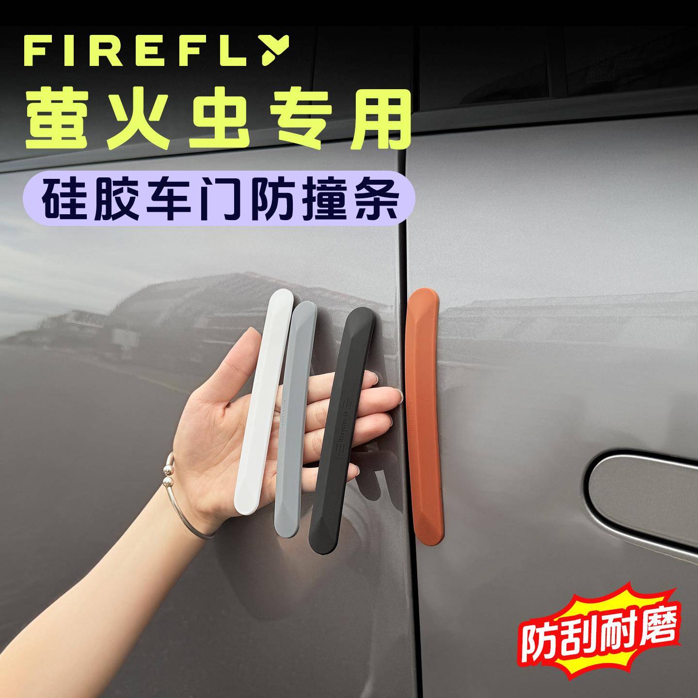 适用蔚来firefly萤火虫车门防撞条汽车防刮蹭保护条改装车贴装饰