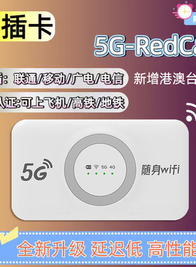 可插卡5G REDCAP随身wifi移动无线网络高速上网无线路由器全国通用支持国内外香港澳门台湾车载户外家用热点