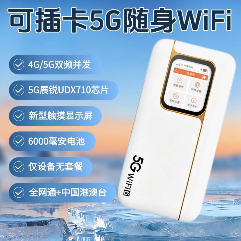 5G双频可插卡随身wifi