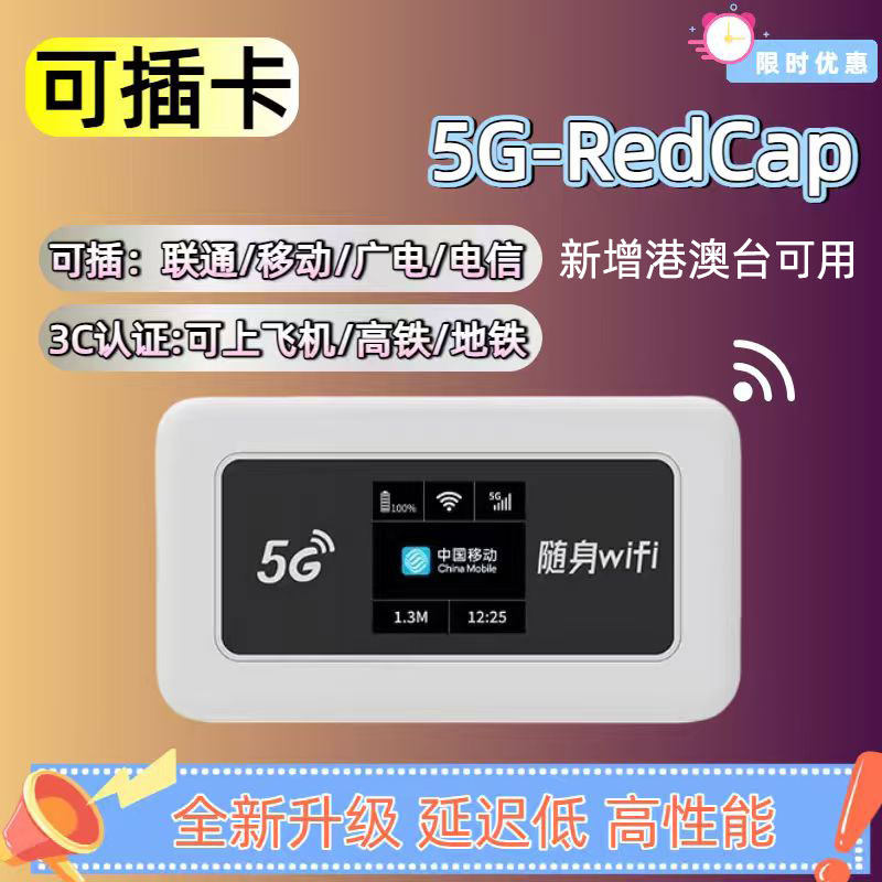 随身wifi自插卡5g redcap无线网络移动wifi全国通用官方正品可插电信 联通 广电卡香港澳门车载家用电脑手机