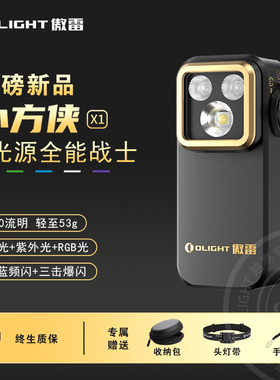【新品】OLIGHT傲雷Oclip小方侠X1户外磁吸头灯五光源迷你手电筒