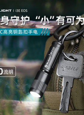 OLIGHT傲雷i3E小巧迷你户外防水强光应急耐用钥匙扣AAA小手电筒