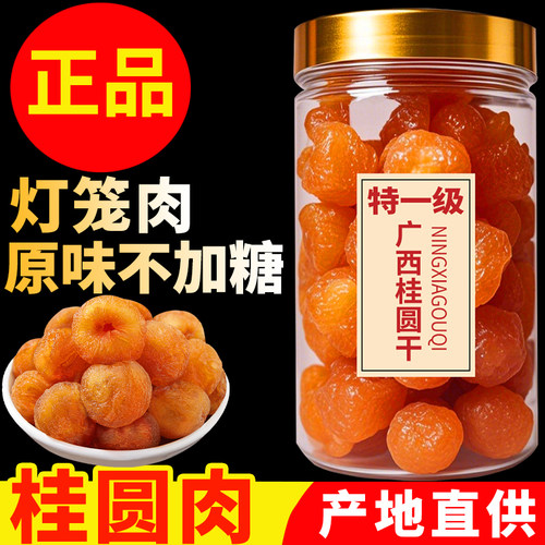 桂圆肉干新货特级正宗泡水煲汤养生无熏硫无壳大果罐装500g龙眼干