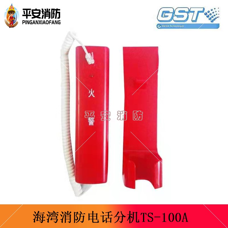 海湾消防电话分机GST-TS-100A/100B固定式电话分机手提式电话分机