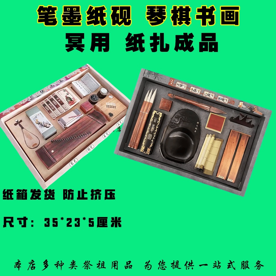 冥用纸扎礼盒琴棋书画笔墨纸砚