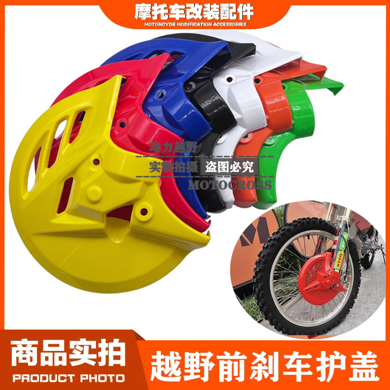 正林T4M4M7MX6波速尔M1/5极盗者越野摩托车前刹车护X罩护盖保护盖