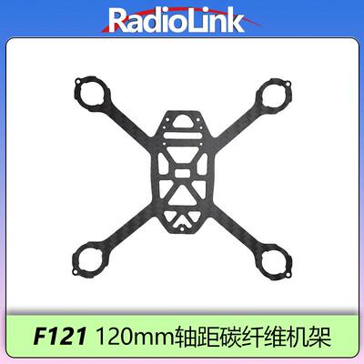乐迪F121碳纤维机架空心杯无人机原厂3.5mm厚120mm轴距 RadioLink