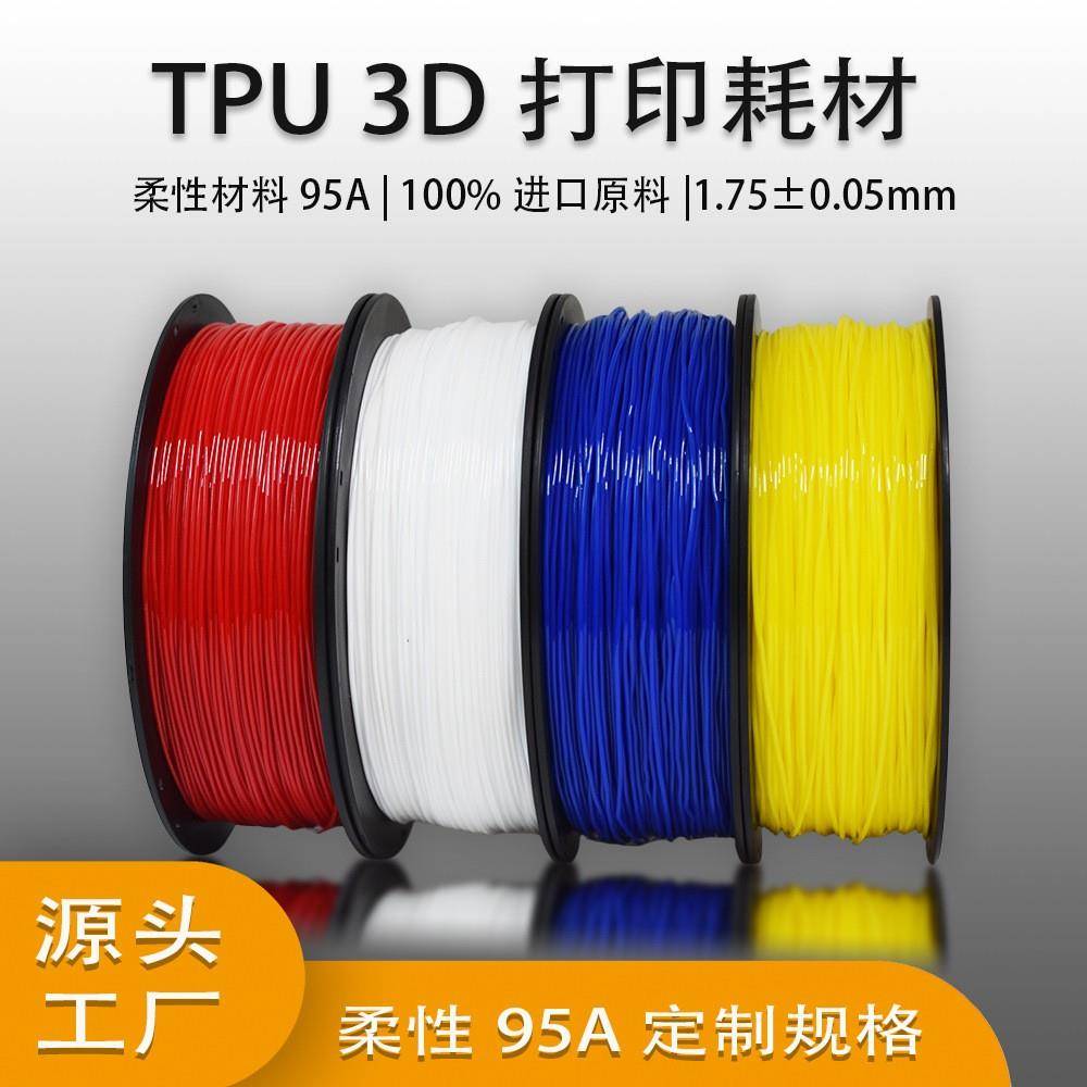 蓝极光TPU 95A 3D打印耗材弹性材料1kg柔性打印线材1.75mm