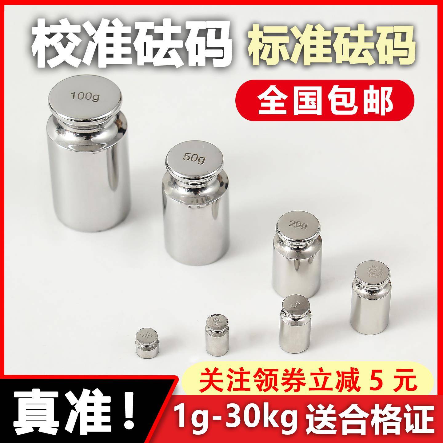 标准砝码高精度1g-25kg电子秤校准砝码1g10g50g100g500g1公斤20kg