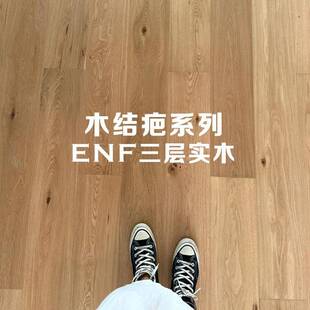 民宿酒店侘寂风日系原木结疤新三层实木复合地板ENF环保地暖地热