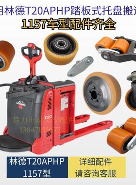 适用林德T20APHP/1157型搬运车驱动承载辅助轮架齿轮电动叉车配件