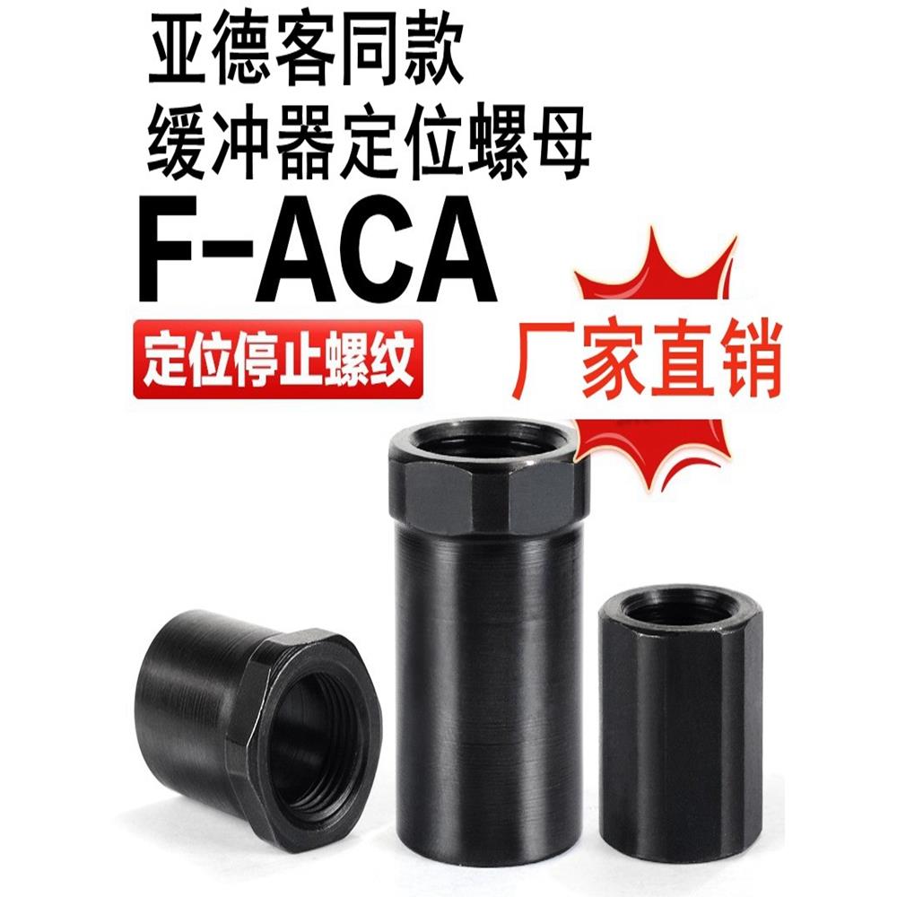 亚德客液压缓冲器限位套调行程定位螺母F-ACA08-10-12-14-16-20LM