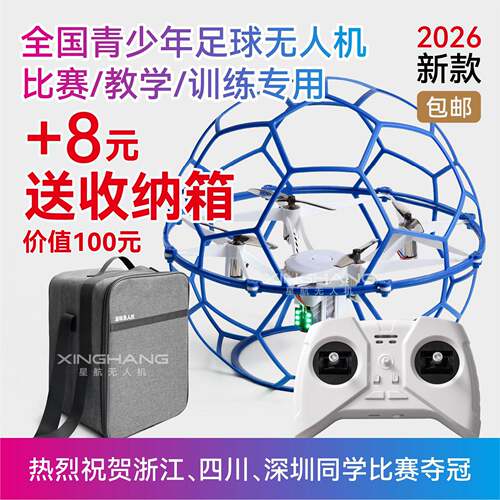 星航足球无人机全国青少年学生无人机航模飞北赛直径四轴空心杯