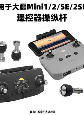 适用于大疆NEO遥控器摇杆 Mini2/SE操纵杆替换拇指杆无人机配件