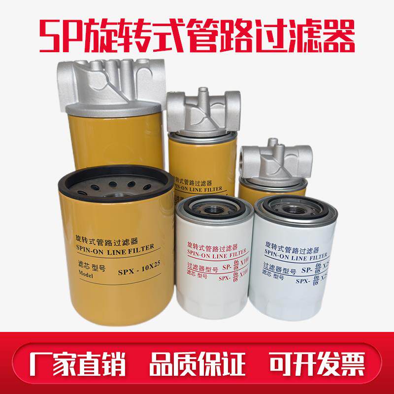 SP旋转式管路过滤器 液压油回油滤清器滤芯总成 SPX-06/08*10/25