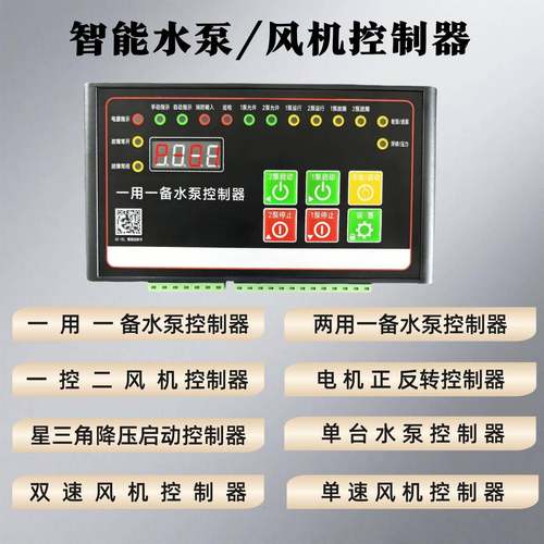 风机水泵智能配电箱控制箱智能水泵控制器风机一用一备控制器