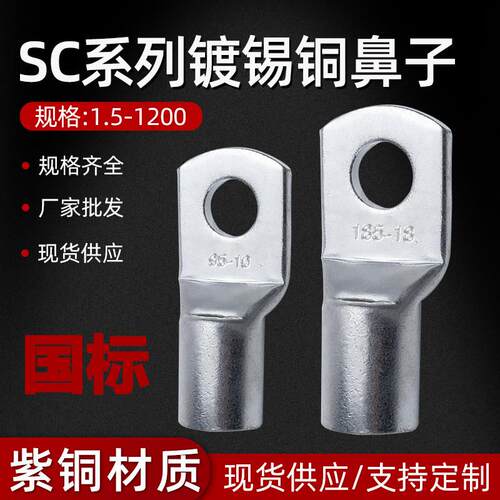 SC窥口铜线鼻子接线端子铜线耳短线鼻单压船用铜接头国标紫铜接头