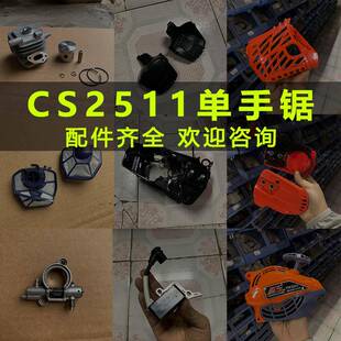 爱可CS2511单手锯汽缸曲轴箱高压包化油器加油把手启动盘配件袋鼠