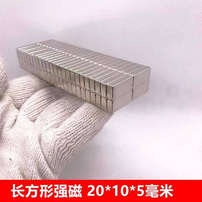 强磁铁超强长方形20X10X5mm钕铁硼 强磁长方形20*10*5mm强磁 磁钢