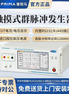 普锐马触摸式群脉冲发生器EFT61004TA/TB快速抗扰强度试验测试仪