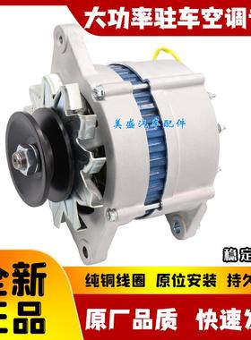 大功率驻车空调JFWZ19 JFWZ29 14V 28V发电机