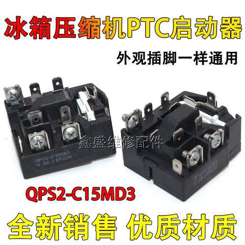 QPS2-C15MD3适用奥马冰箱压缩机PTC启动器过载过热保护器继电器