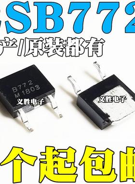 全新国产/原装2SB772 B772 贴片TO-252 40V/3A/30W PNP贴片三极管