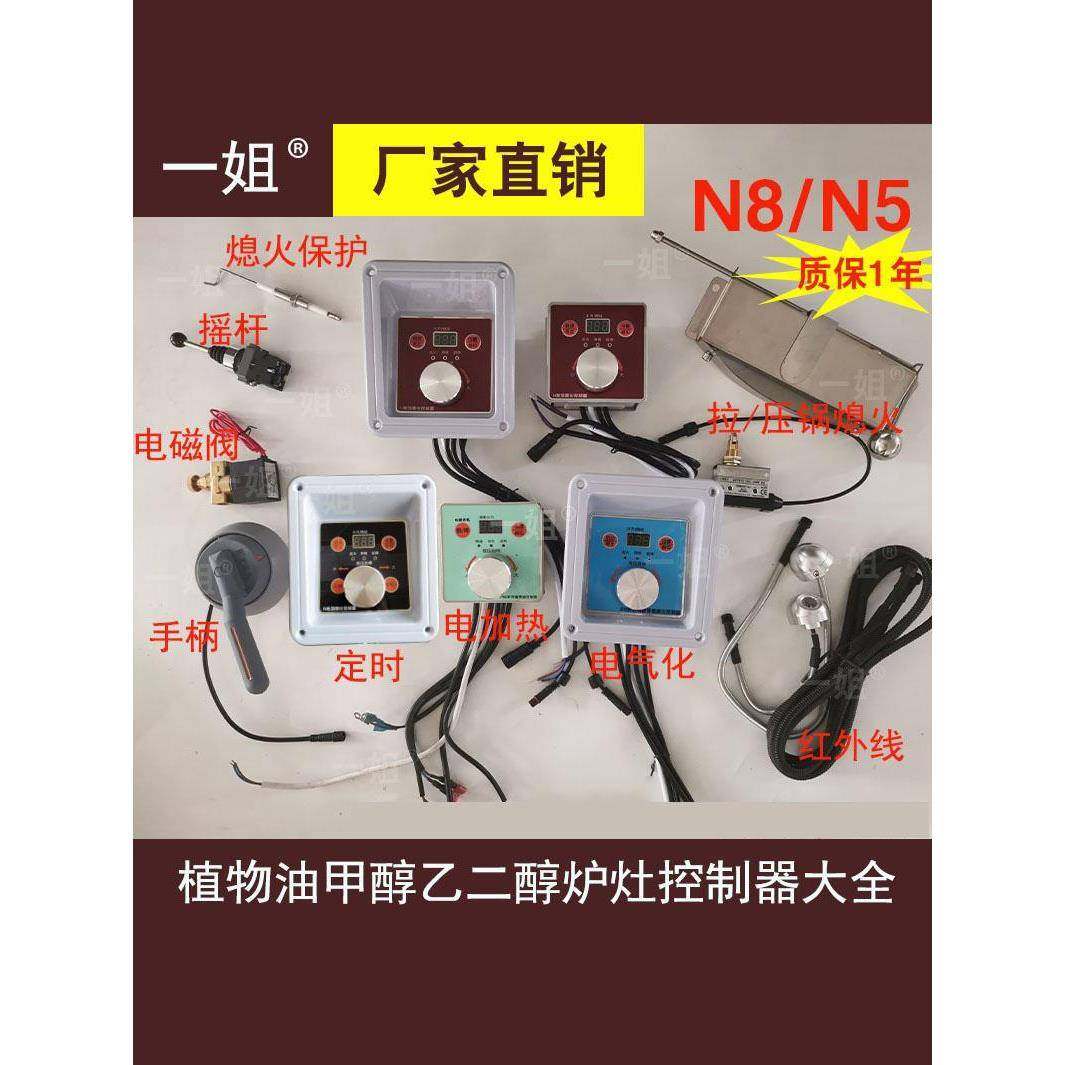 甲醇植物油控制器N8N5手柄摇杆压拉锅熄火保护红外线加热电气控制