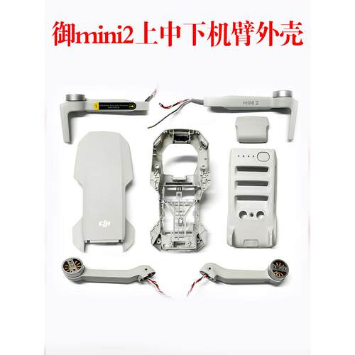 适用DJI大疆mini2外壳mini4k机臂MINI2上壳中下壳机臂电池仓盖