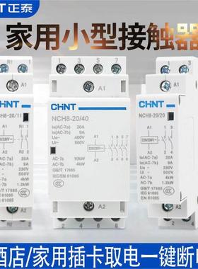 正泰家用小型单相交流接触器NCH8-20/20 25A40A63A 220V插卡取电